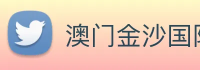 澳门金沙国际平台 logo